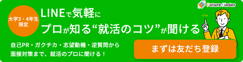 LINEで気軽にプロが知る就活のコツが聞ける