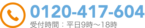 0120-417-604
