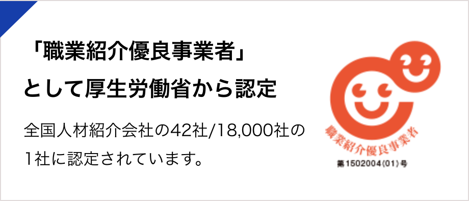 「職業紹介優良事業者」として厚生労働省から認定