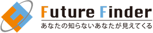 Future Finder あなたの知らないあなたが見えてくる