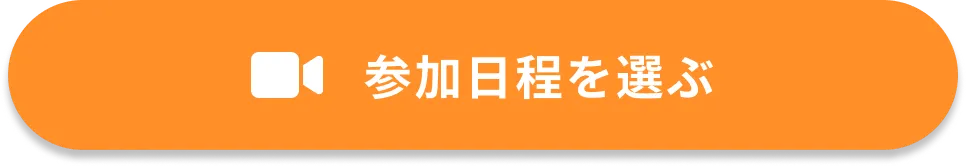 参加日程を選ぶ