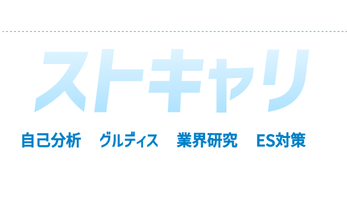 自己分析×グループディス型就活イベントストキャリ。自己分析、グルディス、業界研究、ES対策が半日でまるっと学べる!