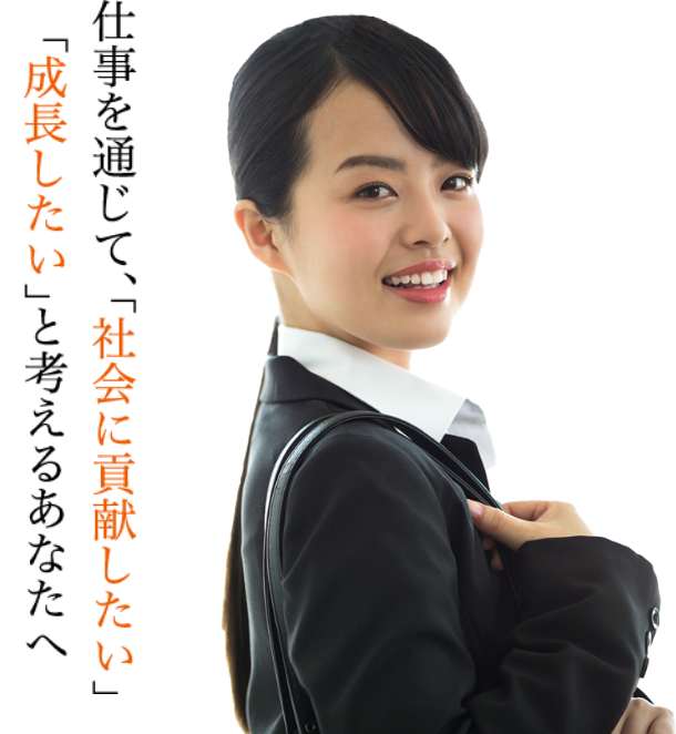 仕事を通じて、「社会に貢献したい」「成長したい」と考えるあなたへ